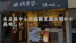 名店浜やんの麻婆豆腐は確かに美味しい