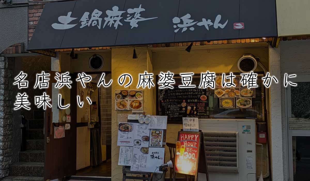 名店浜やんの麻婆豆腐は確かに美味しい