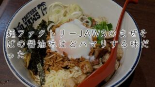 麺ファクトリーJAWSのまぜそばの醤油味はどハマりする味だった