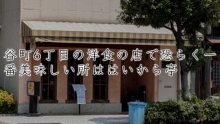 谷町6丁目の洋食の店で恐らく一番美味しい所ははいから亭