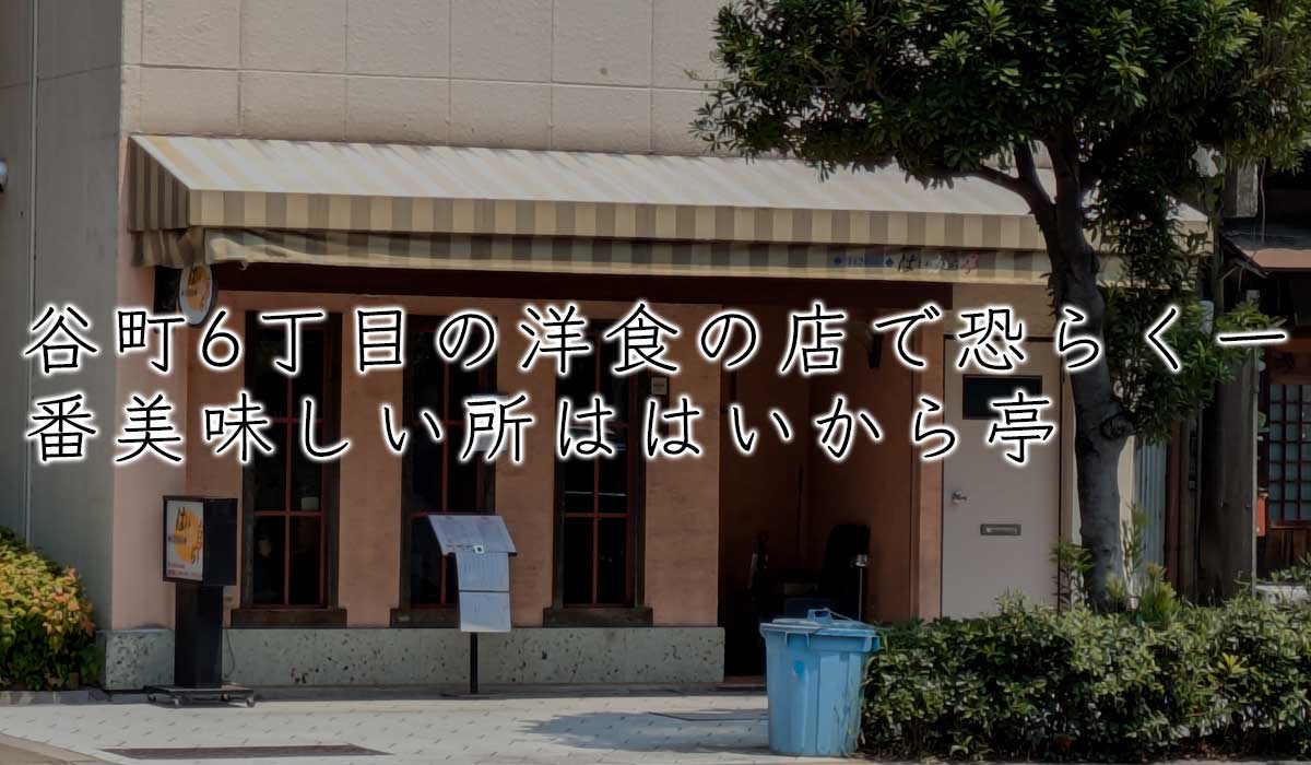 谷町6丁目の洋食の店で恐らく一番美味しい所ははいから亭