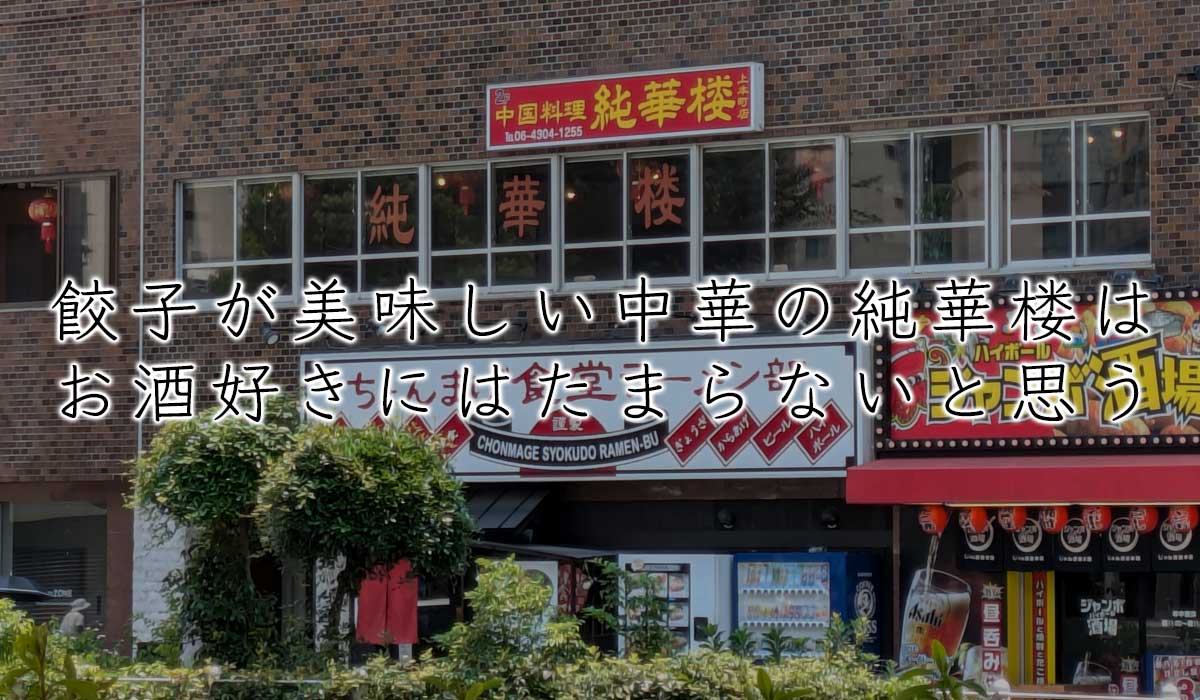 餃子が美味しいらしい中華の純華楼はお酒好きにはたまらないと思う