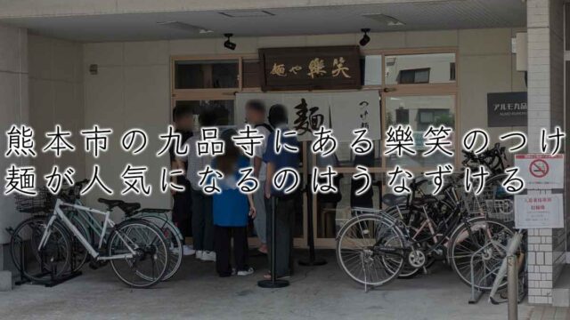 熊本市の九品寺にある樂笑のつけ麺が人気になるのはうなずける