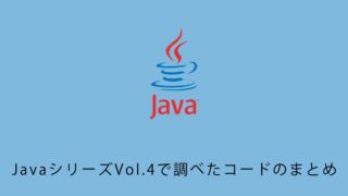 JavaシリーズVol.4で調べたコードのまとめ