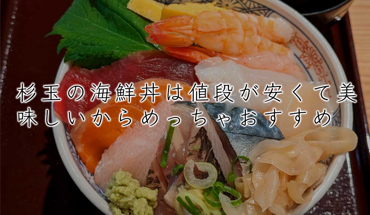 杉玉の海鮮丼は値段が安くて美味しいからめっちゃおすすめ