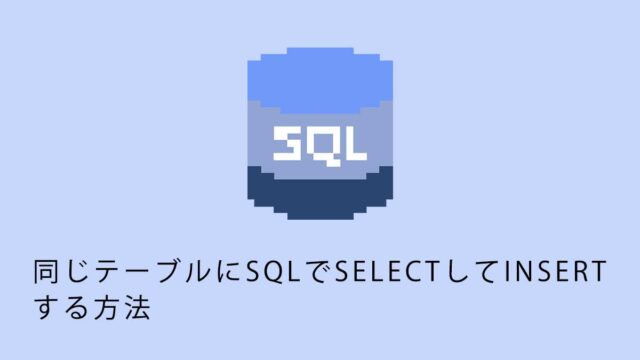同じテーブルにSQLでSELECTしINSERT する方法